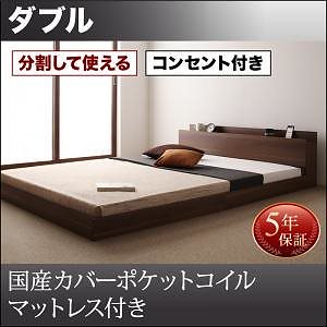 将来分割して使える 大型 モダン フロアベッド [ラトゥース] [国産カバーポケットコイルマットレス付き] ダブル [フレーム色]ウォルナットブラウン