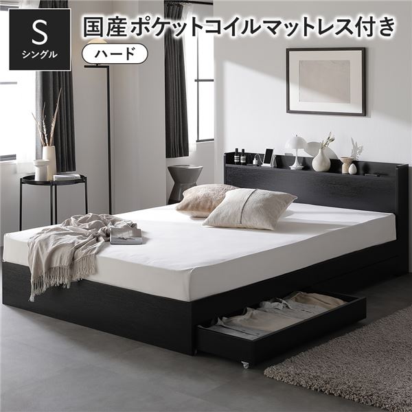 ベッド シングル 国産ポケットコイルマットレス付 ハード ブラック 収納付き 宮付き