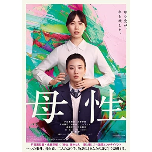 母性(豪華版)(Blu-ray Disc) / 戸田恵梨香/永野芽郁 (Blu-ray) EYXF-14066