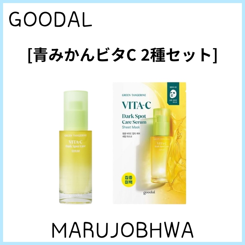 [正規品]青みかんビタC2種セット／青みかんビタCセラム40ml／セラムマスクパック10枚