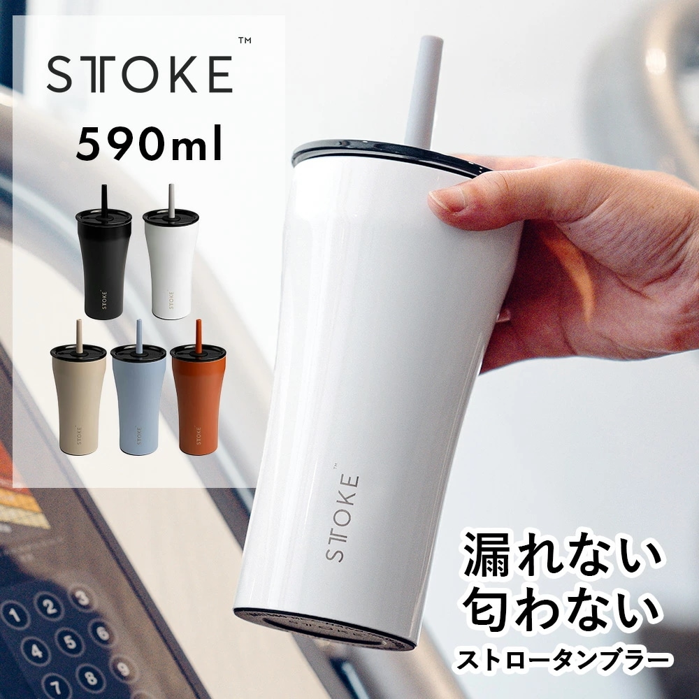 STTOKE（ストーク）ストロータンブラー 20oz 590ml セラミックコーティング ストロー キャップ 持ち運び 水筒 マグ グラス コーヒー ストロー スポーツ 保温 保冷 真空断熱 ブラ