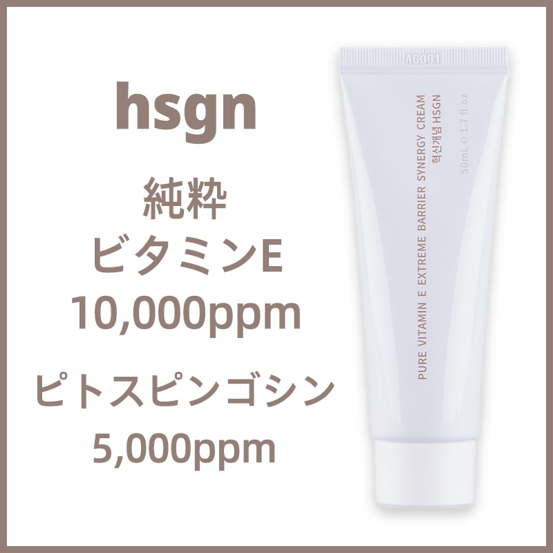 hsgn 純粋ビタミンE エクストリームバリアシナジークリーム / 皮膚障壁の強化 / バリア保湿