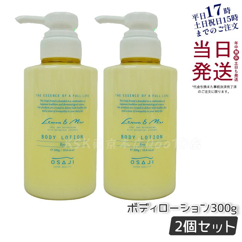 【2個セット】オサジ ボディローション Ryo リョウ すっきりリフレッシュ もっちり肌 お肌に優しい 乾燥対策 乾燥肌 保湿 300g