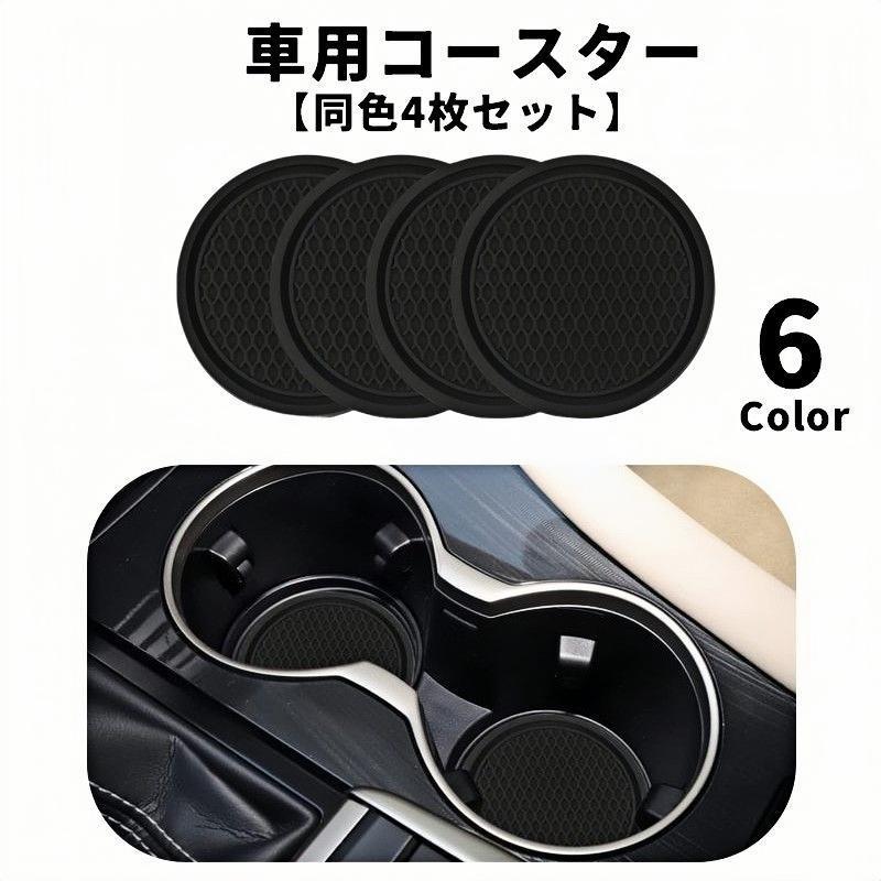 团购8件套車用コースター カップホルダー 同色4枚セット カー用品 カップマット 車用アクセサリー ドリンクマット 凹凸 ソフト やわらかい 厚手 円形 丸型