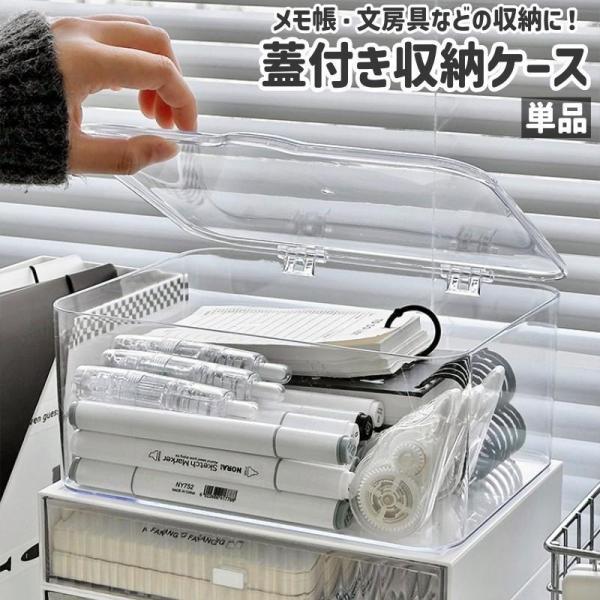 团购8件套収納ケース 単品 収納ボックス プラケース 蓋付き フタ付き 四角形 透明 クリア プラスチック製 シンプル メモ帳 手帳 文房具 文具 本 小物 収