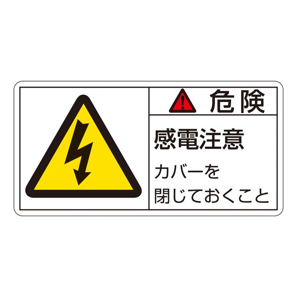PL警告表示ラベル（ヨコ型） 危険 感電注意 カバーを閉じておくこと PL-107（大） 10枚1組