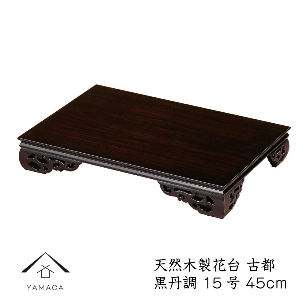 花台 木製 敷板 飾り台 古都 15号 (45cm) 黒檀調 華台和室 華道 園芸 床の間 内祝 新築祝 フラワースタンド 父の日 母の日 敬老の日 床の間 玄関 ギフト 進物 プレゼント 220
