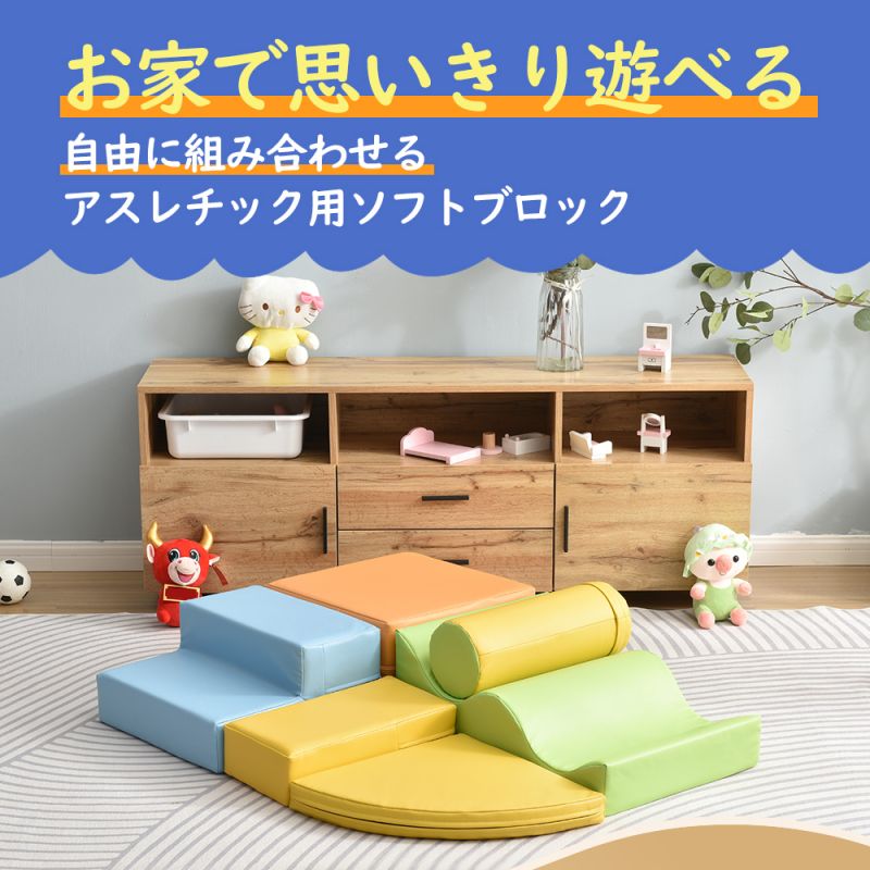 おもちゃ ソフトブロック アスレチック ブロック クッション 布製 玩具 大型 室内 遊具 滑り台 キッズスペース 子供 こども キッズ 幼児 保育園 保育用品 クリスマスプレゼント