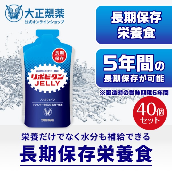 【公式】大正製薬 非常用 リポビタンゼリー 長期保存用 100g×40袋 非常食 防災食 保存食 防災食品 防災 備蓄 長期保存 5年保存 食品 災害 地震 疲労回復 ゼリー飲料 ハンディサイズ