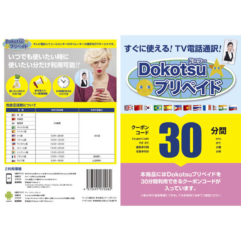 スマートボックス　Dokotsuプリペイド30分プラン　DOKOTSUPREPAID30