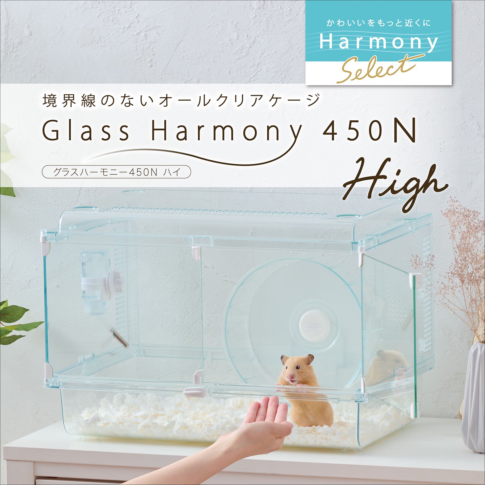 ＧＥＸ　グラスハーモニー　４５０Ｎ　Ｈｉｇｈ（４７X３１X３１．５ｃｍ）　ハムスター　ケージ　ＣＲＣ50―50―25―10―00