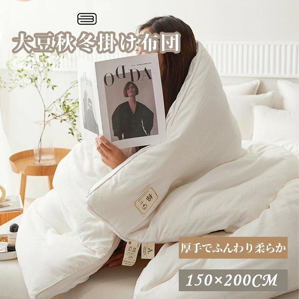 肌にやさしい 150*200cm 大豆繊維 掛け布団 DDB001 柔らかい 布団 蒸れにくい ふんわり 抗菌 寝具 防臭 新生活 吸湿通気 W166 秋冬