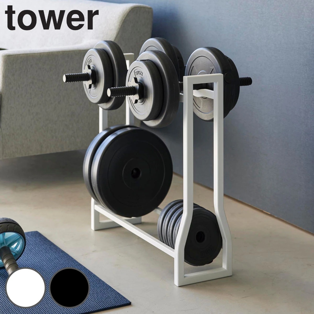 山崎実業 tower ダンベルラック タワー 4903208019637 タワーシリーズ ラック ダンベル フィットネスグッズ フィットネスグッズ収納 収納ラック 収納 腹筋ローラー