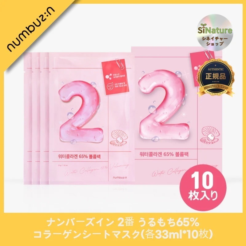 【正規品扱い店】2番 うるもち65％コラーゲンシートマスク(各33ml*10枚)