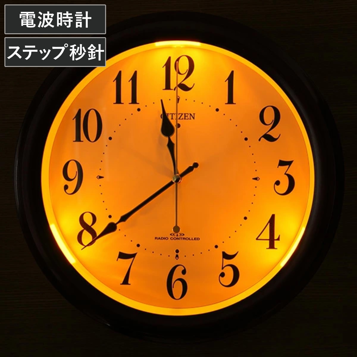 掛け時計 電波時計 シチズン CITIZEN 夜間自動点灯機能付き 壁掛け時計 アナログ 時計 インテリア 雑貨 自動点灯 3段階 電池式 ステップ秒針 夜間秒針停止 電波 リビング