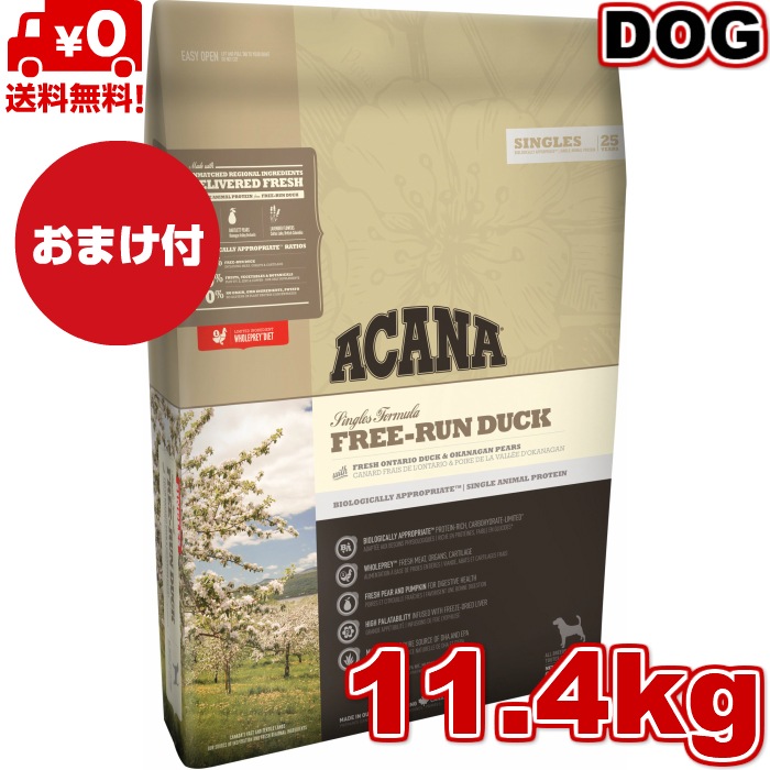 アカナ フリーランダック11.4kg ドッグフード 正規品 ドライフード オールステージ 全犬種用 超小型犬 小型犬 中型犬 大型犬 子犬用 成犬用 高齢犬用 ペットフード