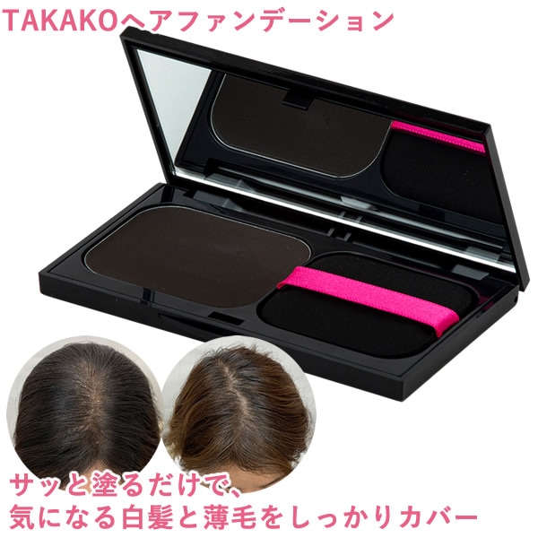 TAKAKO ヘアファンデーション (ゆうパケット送料無料) ヘアファンデ 白髪 薄毛カバー ヘアメイク 生え際 分け目 もみあげ ファンデーション感覚 手軽 カバー 頭皮ケア クリームタイプ