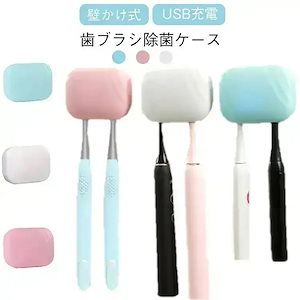 歯ブラシ除菌器 歯ブラシケース 歯ブラシ 除菌器 歯ブラシ掛け 除菌 乾燥 歯ブラシホルダー 2本対応 携帯 壁掛け おしゃれ USB 充電式 軽量 UV除菌 ケース ホワイト ピンク グリーン
