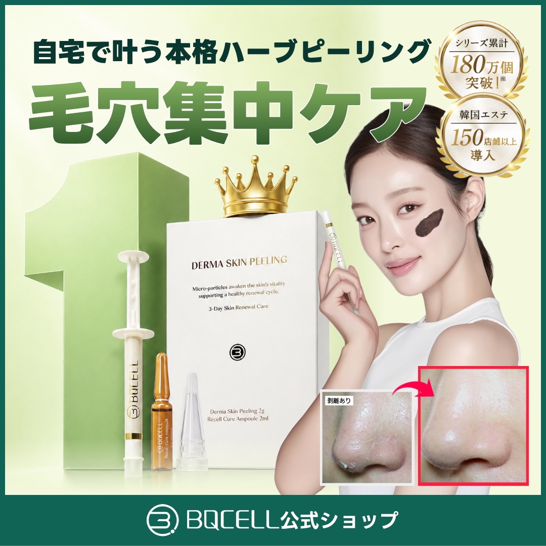 Qoo10] BQCELL 【公式】 ダーマスキンピーリング ハーブ