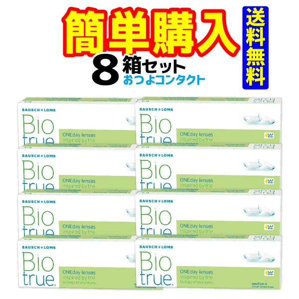 ボシュロムジャパン バイオトゥルー ワンデー 1箱30枚入 8箱セット　送料無料
