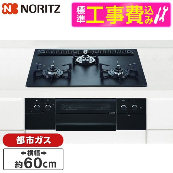 N3WU3PWAAFBAEC-13A 標準設置工事セット Orche (オルシェ) ビルトインガスコンロ (都市ガス用・3口・両側強火タイプ・幅60cm)