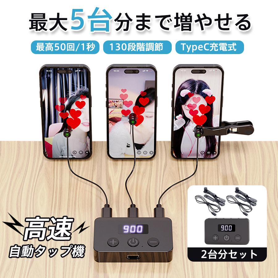 高速連打 自動タップ機 自動タップ 2台分セット タップヘッド追加可 連打器 オートクリッカー スマホ 連打 自動 タップ 速度調整 連続 放置 高速 爆買