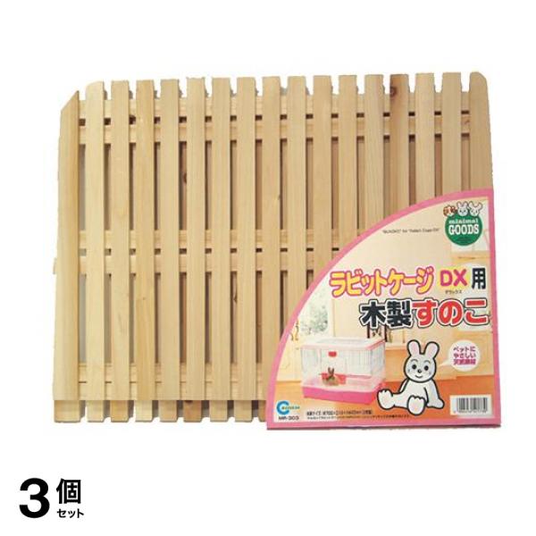 マルカン ラビットケージDX用木製すのこ MR-303 2枚入 3個セット