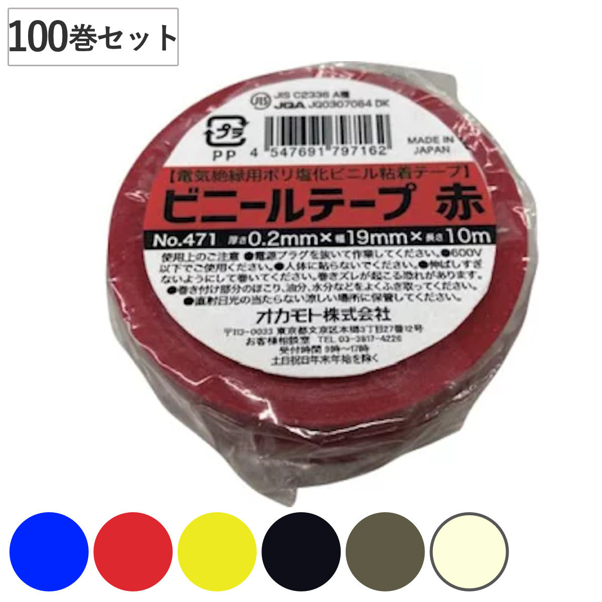 ビニールテープ 19mmx10m 100巻セット 青 赤 黄 黒 灰 白 No.471 絶縁テープ 補修テープ 粘着テープ 補修用 貼る 静電気予防 感電予防 日本製 静電気 感電 電気 絶縁