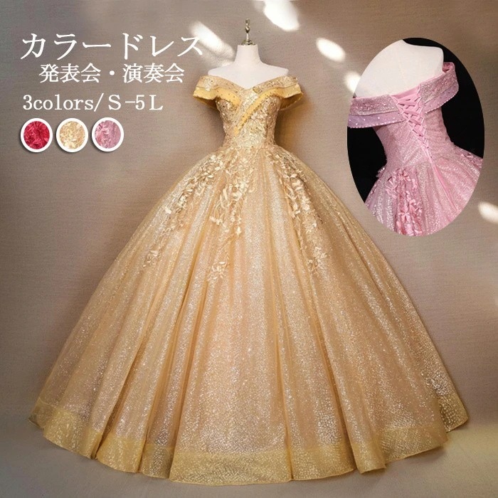 カラードレス ロング丈 オフショルダー 編み上げ 袖あり パーティードレス 刺繍 ゴールド 金色 プリンセスライン 発表会 演奏会 ピアノ 結婚式 フォト婚 お色直し ゴージャス 舞台 ステージ衣装