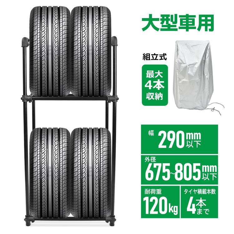 【迅速出荷】 タイヤラック カバー付き タイヤ 収納 保管 タイヤラックカバー 大型車 4本収納 スリムタイプ 耐荷重120kg 組立式 高耐久 ee377 10,453円