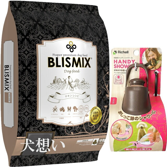 ブリスミックス ドッグ チキン 中粒 13.6kg【プレゼント お散歩ハンディシャワー Ｓサイズ ダークブラウン付】【正規品】