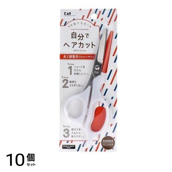 貝印 KAI セルフ用カットハサミ KQ3202 1個 10個セット 8,010円