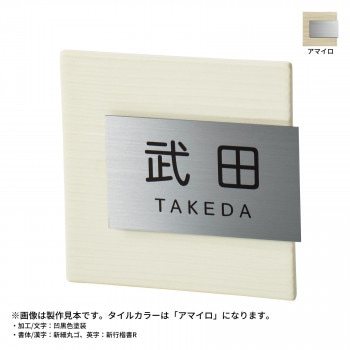 美濃クラフト 焼き物表札 タイル+ステンレス アマイロ MPM-3-AMA
