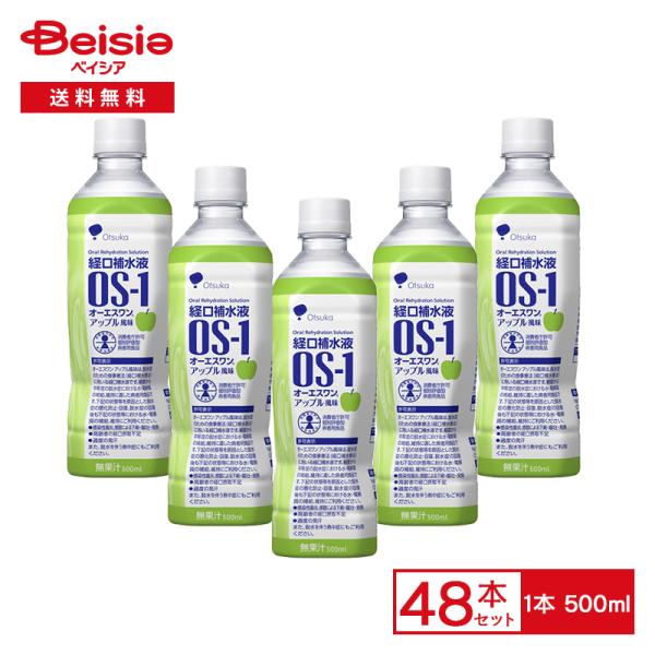 大塚製薬 オーエスワン OS-1 アップル 500ml×48本入 ケース販売 ケース買い 箱買い まとめ買い 脱水症 食事療法 経口補水療法 経口補水液 電解質 補給 病者