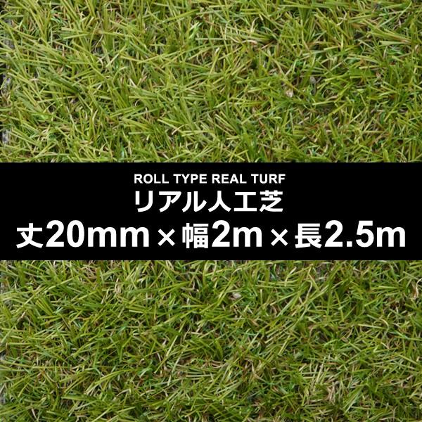 人工芝 幅 2m 長さ 2.5m 厚み 20mm ロール diy 庭 マット 施工 テラス ベランダ ガーデニング サッカー フットサル 保育園 幼稚園 学校