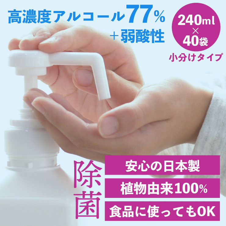 5 大容量9.6リットル240mlx40袋　77%高濃度アルコール/日本産/アルコール消毒／除菌プロ用エタノール77／消毒／ 弱酸性タイプ／ アルコール／除菌／ 手指消毒　食品にも使える