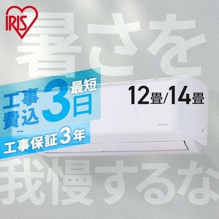 【目玉商品】 【工事費込み】花粉症対策 エアコン 空気清浄 12畳 14畳 工事費込 アイリスオーヤマ 内部清潔 掃除不要 クーラー 3.6kW／4.0kW 室内機 冷房 暖房 空調 省エネ 節電　メ
