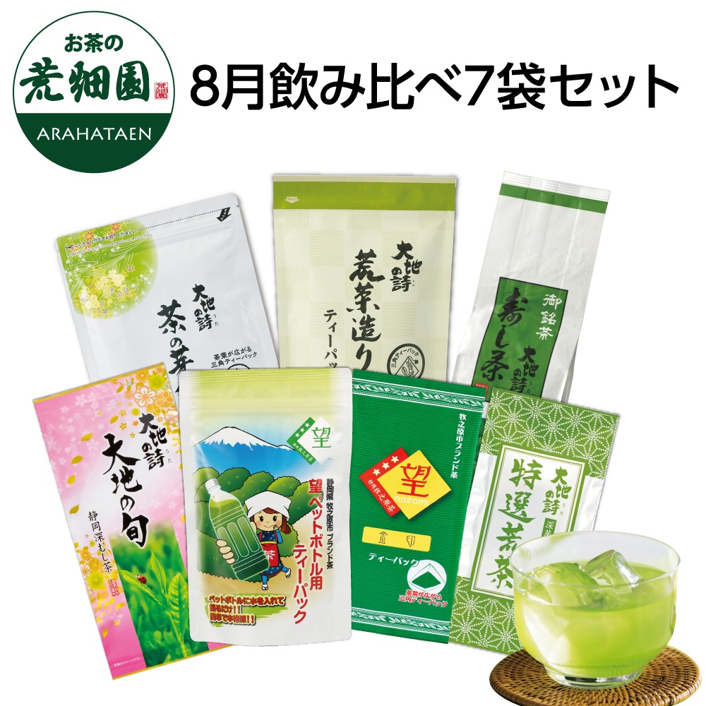 8月飲み比べ7袋セット 詰め合わせ 茶葉 お茶 お茶の葉 緑茶 深蒸し茶 静岡茶