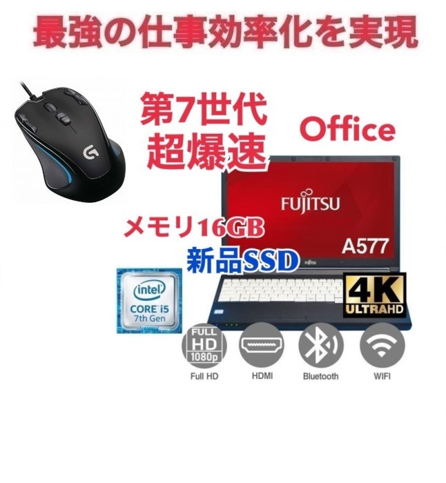 【サポート付き】富士通 A577 SSD:512GB 大容量メモリー:16GB Office2021 爆速 第7世代 core i5 & ゲーミングマウス ロジクールG300s