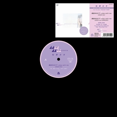 松原みき 真夜中のドアstay with me (2023 mix)(45回転/180グラム重量盤/12インチシングルレコード) 新品未開封