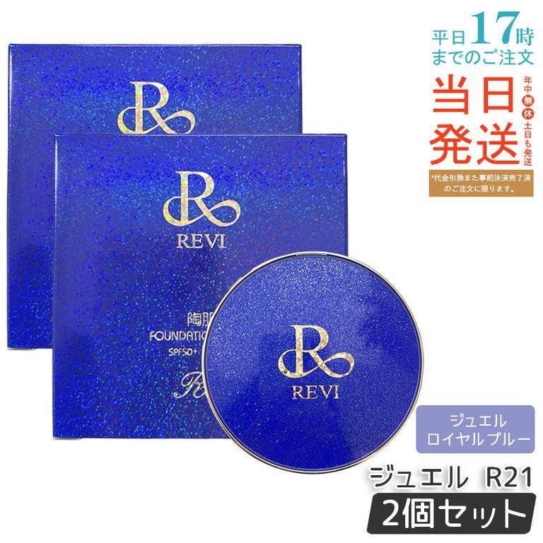 【2個セット】REVI ルヴィ 陶肌ファンデーション ジュエル R21 ロイヤル しっとり光沢 日本製 エイジングケア配合