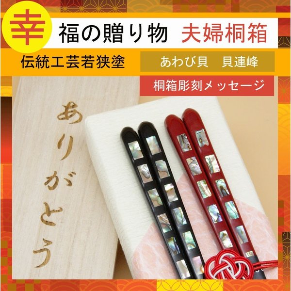 貝連峰　若狭塗箸　夫婦　プレゼント　結婚祝い　敬老の日　金婚式　銀婚式　記念品　桐箱入り