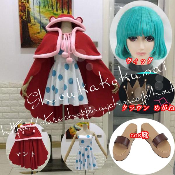 海賊王 ワンピース シュガー マント ウィッグ クラウン めがね 靴 コスプレ衣装 コス コスチューム