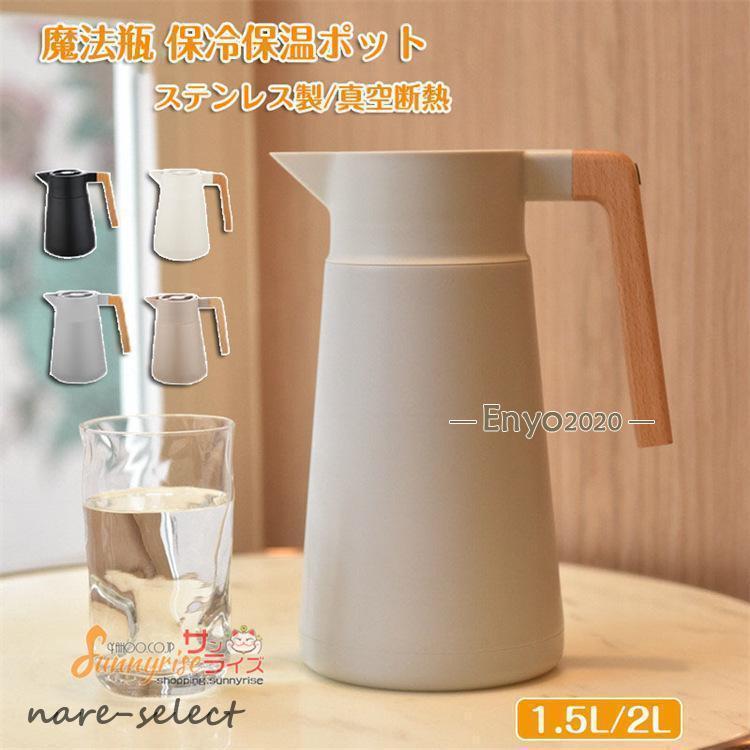 新品/第1弾キャンペーン魔法瓶 ステンレス ポット 保冷保温ポット 大容量 1.5L 2L ステンレス製 真空断熱 真空構造 ピッチャー 卓上ポット 保温ポット 保冷ポット ウッドハンドル