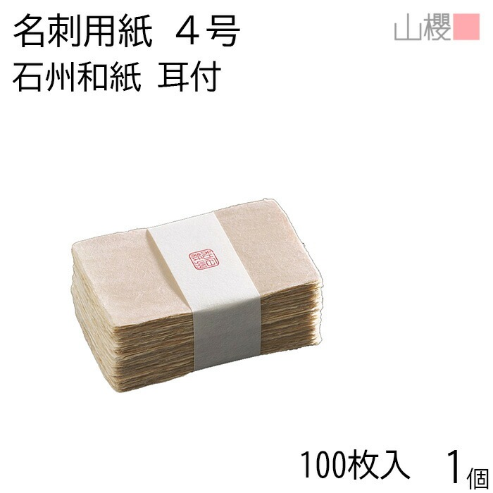 山櫻 名刺 4号 石州和紙 耳付 貼箱 100枚入 1個 / 産地別 和紙 名刺用紙 名刺サイズ 高級名刺 無地 00105051-0001