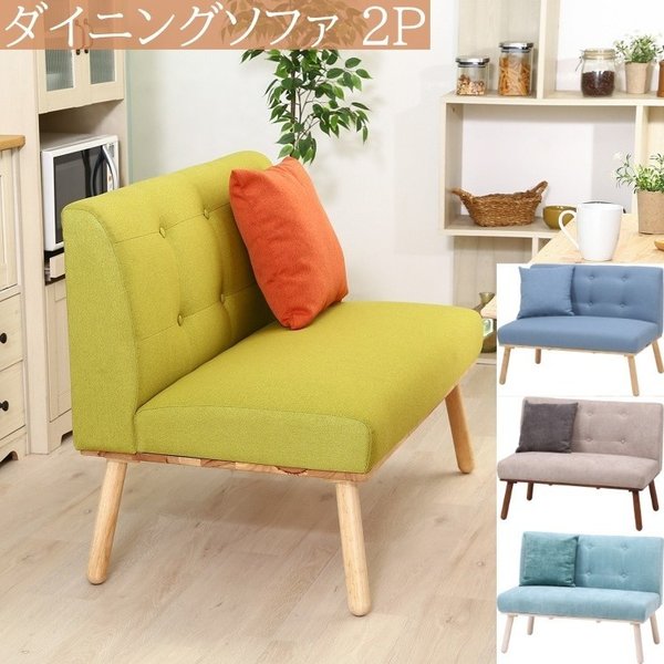 ダイニングソファ チェア 2人掛 ソファチェア 木製脚デザイン リビング 食卓 ダイニングチェア