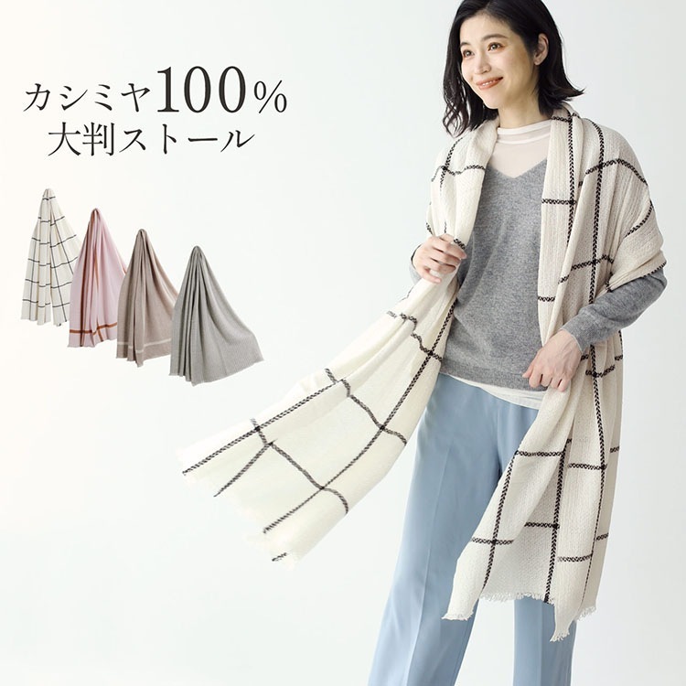 カシミヤ100%大判ストールバスケット織りチェックストライプ 9,900円