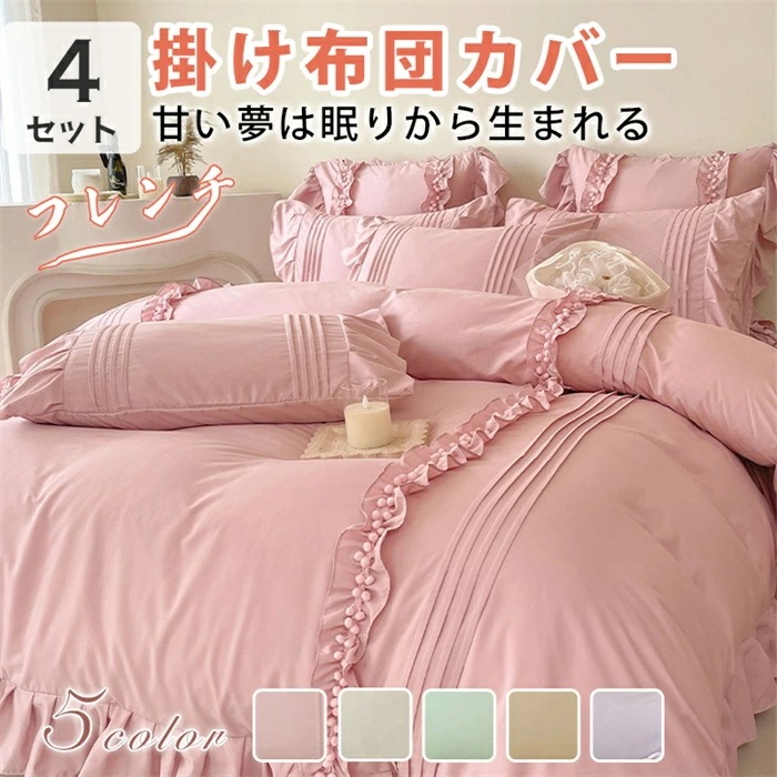 布団カバー シングル セミダブル ダブル ピーチスキン 布団カバー 4点セット ベッドカバー カバーセット ふとんカバー シーツ 掛け布団カバー ボックスシーツ シーツ 枕カバー 寝具 大人かわいい 5,803円