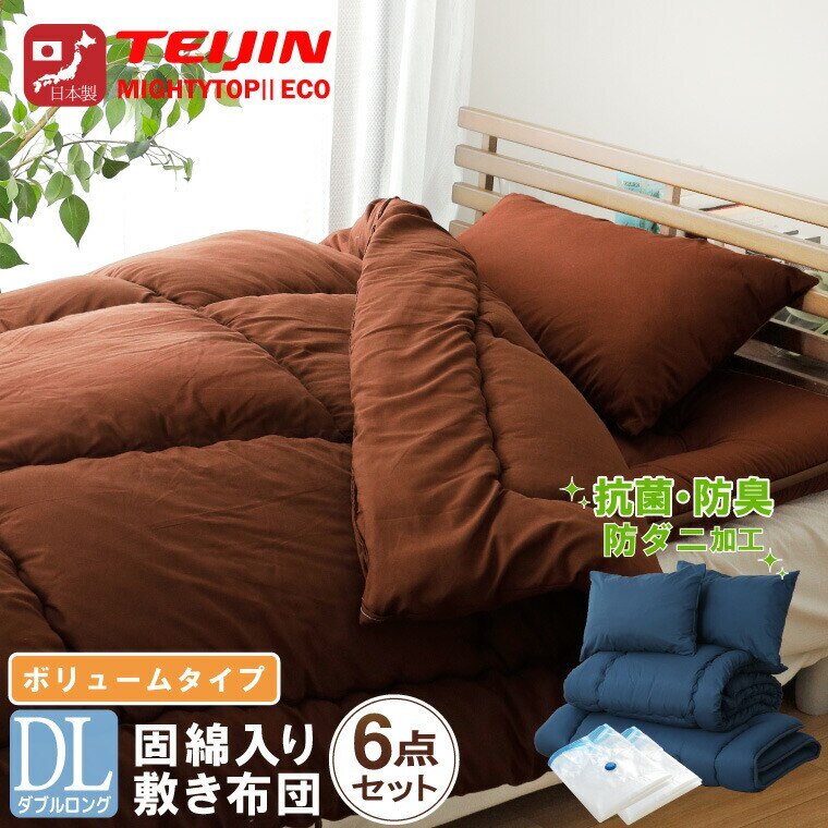 布団セット 日本製 ボリューム 6点セット ダブルロング 防ダニ 抗菌 防臭 テイジン中わた使用 三層 固綿 ピーチスキン生地 わたが出にくい不織布加工 圧縮収納袋付き 新生活