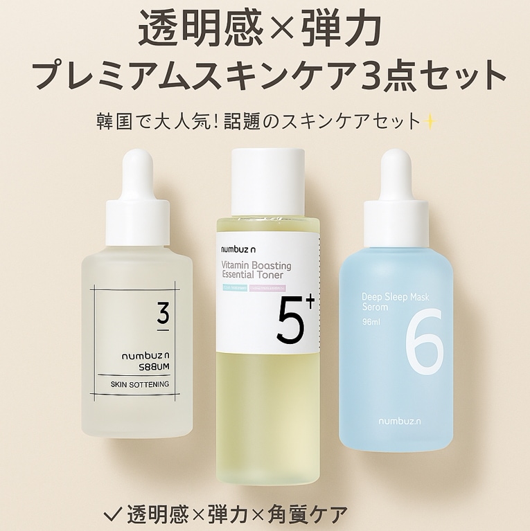 ナンバーズイン 透明感×ハリ プレミアムスキンケア3点セット（No.3＋No.5＋No.6）韓国コスメ